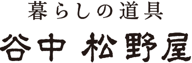 暮らしの道具 谷中 松野屋