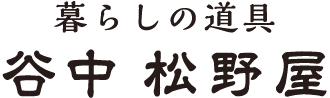 暮らしの道具 谷中 松野屋